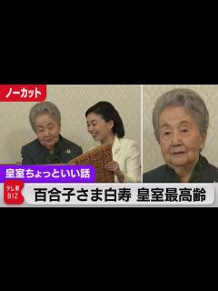 [x]皇室最高齢の百合子さまが白寿99歳の誕生日…三笠宮家の応接室で【皇室ちょっといい話】(66)（2022年6月4日） - YouTube