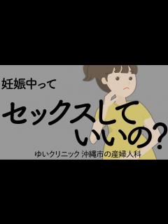 [x]妊娠中ってセックスしていいの？ - YouTube
