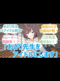 [x]P「本気であさり先生をプロデュースしたいんです」 ここだけあさり先生が元アイドルだった世界戦【学マスあさり先生SS