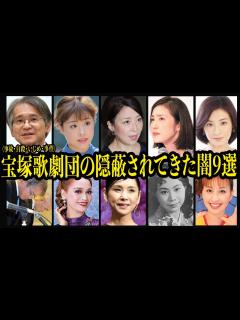 [x]宝塚歌劇団の隠蔽され続けた闇9選【芸能】 - YouTube