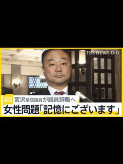 [x]女性問題「記憶にある」自民党の裏金事件めぐる暴露で注目集めた宮沢博行衆院議員が議員辞職へ【news23】｜TBS NEWS DIG - YouTube