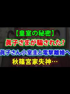 [x]【皇室の秘密】 眞子さまが騙された 小室圭さん消滅 壊れた結婚 眞子さん小室圭と電撃離婚へ 秋篠宮家失神🤷‍♀️ JNews 247 ...
