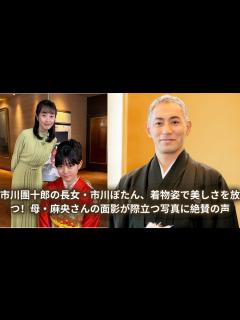 [x]市川團十郎の長女・市川ぼたん、着物姿で美しさを放つ！母・麻央さんの面影が際立つ写真に絶賛の声 - YouTube