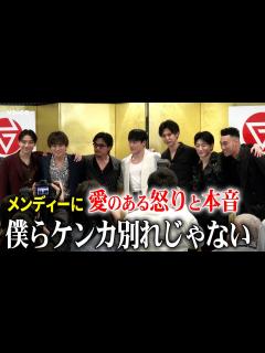 [x]涙目…ジェネ卒業の関口メンディーに白濱亜嵐ら愛のある「怒り」、7人揃って会見 #GENERATIONS - YouTube