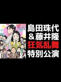[x]運命の再会！島田珠代35周年座長公演！藤井隆復活！辻本茂雄困惑！未知やすえ驚愕！感動の新喜劇を徹底解説！ - YouTube