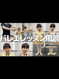 [x]教室のバレエレッスン風景を撮影しました。5才の女の子と一緒にストレッチとバーレッスン！！#子供バレエ #バレエ #子供ストレッチ ...