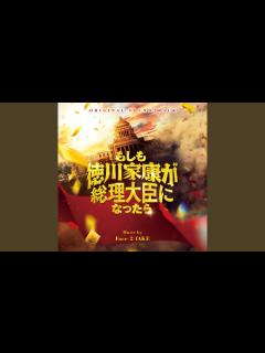 [x]徳川家康内閣総理大臣 - YouTube