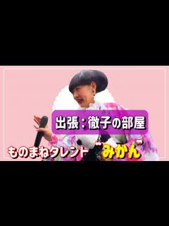 [x]出張徹子の部屋 Vol.2 黒柳徹子さんに振り回される鬼北町長 ものまねタレントみかん #黒柳徹子 #徹子の部屋 #ものまね芸人みかん ...