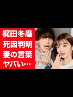 [x]梶田冬磨の妻が明かした本当の死因に震えが止まらない…！『恋ステ』で人気を博した俳優の妻・青木菜花の意味深な言葉や現在の姿に一同驚愕 ...