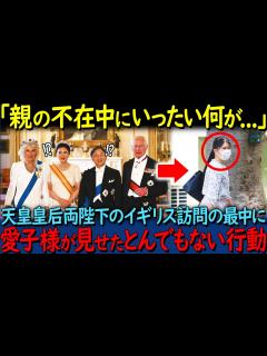 [x]【海外の反応】「あの愛子様がなぜ!?」天皇皇后両陛下のイギリス訪問中の愛子様の特異な行動とその理由とは？【関連動画1本】 - YouTube