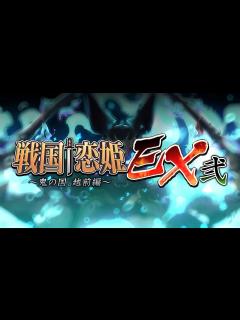 [x]『戦国†恋姫EX弐』ミニ紹介ムービー - YouTube