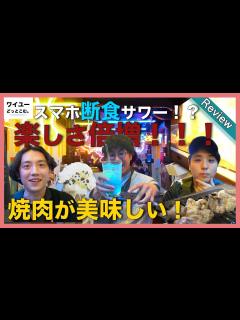 [x]渋谷Z世代向けのオシャレな焼肉屋でSNS映え！ドリンクで今日の運試し！！飯の時こそスマホ断食サワー必須！！！ - YouTube