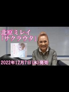 [x]北原ミレイ 新曲｢サクラウタ｣リリースコメント♫ - YouTube