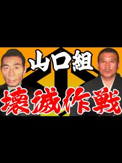 [x]山口組の壊滅無くして暴力団の壊滅無し - YouTube