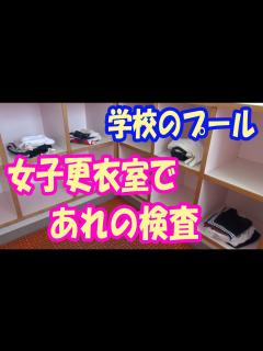 [x]☆【閲覧注意：エロい気持ちで見ないでください】女子更衣室であれの検査【学校のプール】Inspection in the girls ...