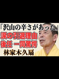 [x]林家木久扇が明かした“本当の引退理由”に涙が止まらない…ある番組で後任を暴露し話題に！？『笑点』55年出演のレジェンドの最後の出演で ...