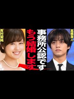 [x]高橋海人が有村架純と電撃結婚を発表か…！！King & Princeのメンバーで2人体制で再始動直後に”事務所公認”の交際が育まれた理由、二人 ...