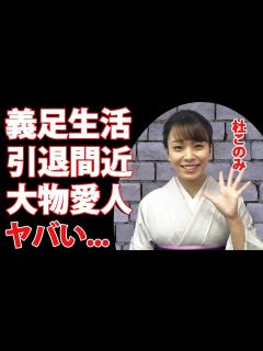 [x]杜このみが義足生活で引退間近の実態に驚きを隠せない...『高安』と結婚した演歌歌手の大物との不倫・愛人の真相に一同驚愕... - YouTube