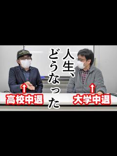 [x]高校中退 VS 大学中退！そのときどうした？その後どうリカバーした？人生の岐路に立つ若者に見てほしい！【必見