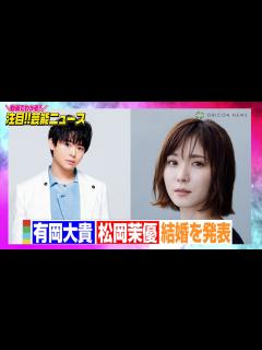 [x]Hey! Say! JUMP・有岡大貴、松岡茉優と結婚「真摯に向き合えたら」 【動画でわかる！注目芸能ニュース】 - YouTube