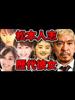 [x]常盤貴子から嫁の伊原凛まで！松ちゃんと噂になった女性一挙紹介！【ダウンタウン