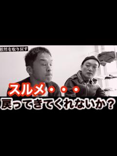 [x]みなみかわの「松竹を取り戻したい」スルメ編・・・スルメは松竹芸能に戻って来てくれるのか？ - YouTube