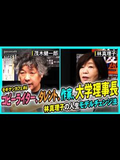 [x]林真理子×茂木健一郎「言葉と人生のあいだで」【モギケンカフェ #6】(2023/3/10収録)ダイジェスト @kenichiromogi ...