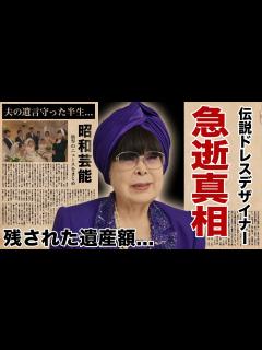 [x]桂由美が急逝...生涯ターバンを巻き続けた夫との約束に涙腺崩壊！伝説のウェディングドレスデザイナーに子供がいない理由...残した遺産額に驚愕 ...