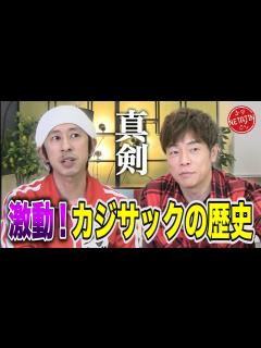 [x]【登録者100万人記念コラボ】激動！梶原雄太がカジサックになるまで！初めて語るはねトび終了の真実 - YouTube