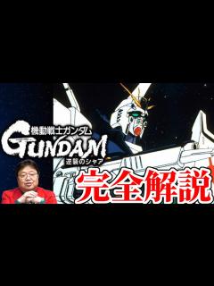 [x]【逆襲のシャア】完全解説【フル字幕】【岡田斗司夫/切り抜き】【機動戦士ガンダム】 - YouTube