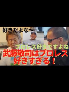 [x]武藤敬司引退試合にて武藤について語る長州力と蝶野、当時嫌われていた話を本人の前でしまくる蝶野,そして武藤のプロレス大好きすぎる問題についても ...