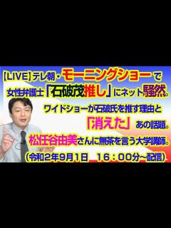[x]テレ朝・モーニングショーで女性弁護士が「石破茂推し」にネット騒然。ワイドショーが石破氏を推す理由と「消えた」あの話題。松任谷由美 ...