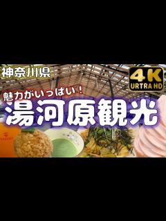 [x]【神奈川県湯河原町】歴史ある温泉町で自然・グルメを満喫 - YouTube