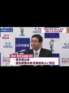[x]山形県警の鈴木邦夫本部長着任 「知恵と力を結集」 - YouTube