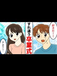 [x]卒業式に想いを伝えたい→その日を境に連絡が取れなくなってしまって・・【馴れ初め