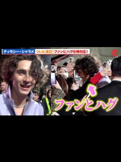 [x]ティモシー・シャラメ、来日で大興奮！ファンにハグの神対応『ウォンカとチョコレート工場のはじまり』チョコレート・カーペット・イベント - YouTube