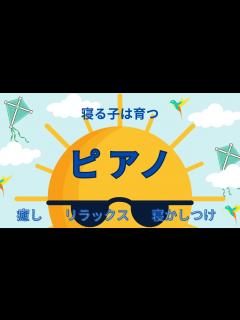 [x]ピアノ ＜ストレス緩和 集中力向上 寝かしつけ＞ - YouTube