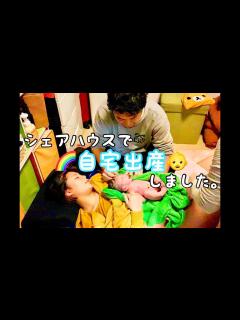 [x]シェアハウスで自宅出産をしました。| [ Natural Labor] The Home Birth on Our Share ...