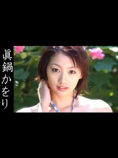 [x]【眞鍋かをり】画像集 きらめく星のアイドル Kaori Manabe - YouTube