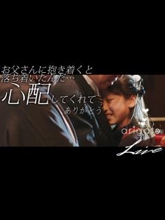 [x]晴れの舞台にご両親へ感謝の想いを…泣ける感動の再現ドラマを結婚式で実演！Arigato Liveありがとうライブ leFilm（ル ...