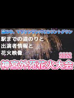 [x]【神宮外苑花火大会】〈駅からの混雑ぶりや出演者の説明も〉：スタンドS席から鑑賞：マツケンサンバでカウントダウン！【神宮球場会場】 - YouTube