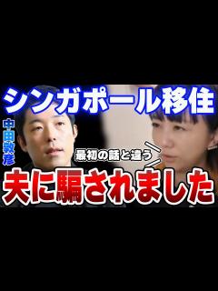 [x]夫の中田敦彦に騙されてシンガポール移住させられました…。【質問ゼメナール ひろゆき切り抜き hiroyuki オリエンタルラジオ ...