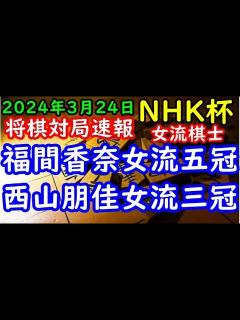 [x]将棋対局速報 福間香奈女流五冠ー 西山朋佳女流三冠 第74回NHK杯テレビ将棋トーナメント出場女流棋士決定戦[相中飛車] - YouTube