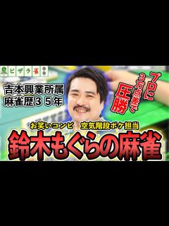 [x]プロを圧倒！生まれたときから点棒ニギる、空気階段 鈴木もぐらの麻雀【ピザラジオ切り抜き】#ピザラ雀 - YouTube