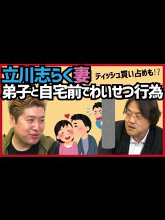 [x]立川志らくの元アイドル妻が弟子と自宅前でわいせつ行為 - YouTube