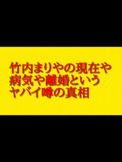[x]竹内まりやの現在や病気や離婚というヤバイ噂の真相について話してみた！ - YouTube