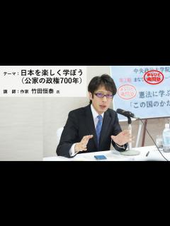 [x]講師：作家 竹田恒泰 氏／テーマ：「日本を楽しく学ぼう」（公家の政権700年）【第2期まなびと夜間塾開講講座】（2021.2.19 ...