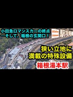 [x]【特殊設備のデパート】"はこね"の中心、箱根湯本駅、その実力とは？【構内踏切、1面3線のホーム、2種の軌間・電圧…】 駅攻略 - YouTube