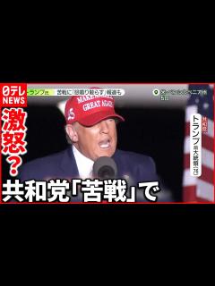 [x]【トランプ前大統領】共和党「苦戦」で夫人に八つ当たりとの報道も - YouTube