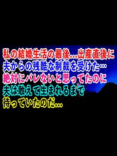 [x]私の結婚生活の最後…出産直後に夫から残酷な制裁を受けた…絶対にバレないと思ってたのに…夫は子供の本当の父親について知っていて敢えて ...